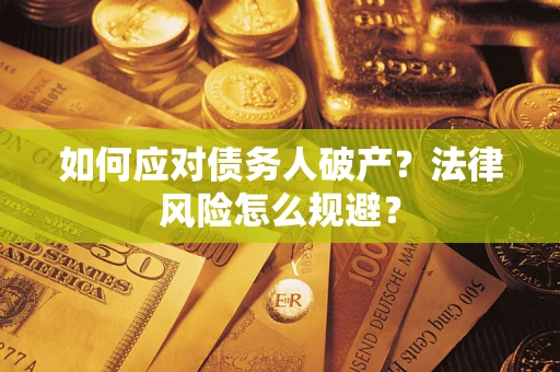 武汉如何应对债务人破产？法律风险怎么规避？