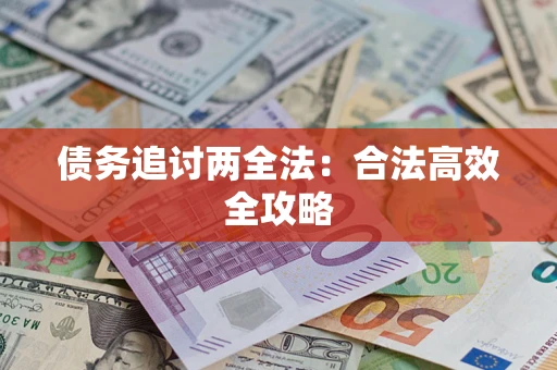 武汉债务追讨两全法：合法高效全攻略
