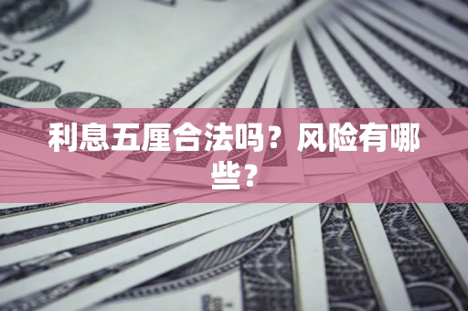 武汉利息五厘合法吗？风险有哪些？