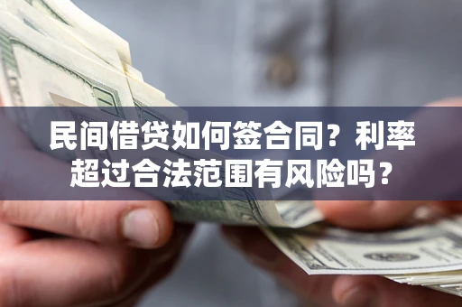 武汉民间借贷如何签合同？利率超过合法范围有风险吗？