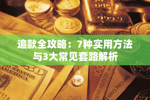 武汉追款全攻略：7种实用方法与3大常见套路解析