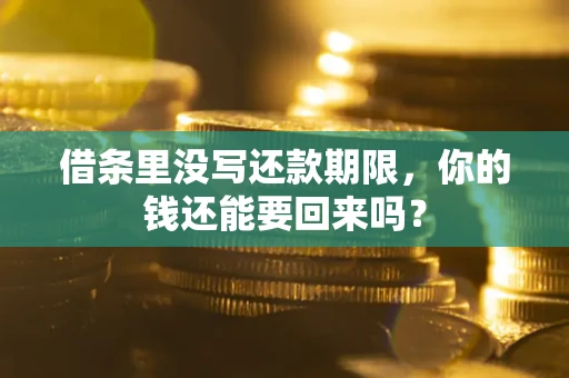 武汉借条里没写还款期限，你的钱还能要回来吗？