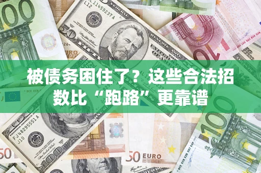 武汉被债务困住了？这些合法招数比“跑路”更靠谱
