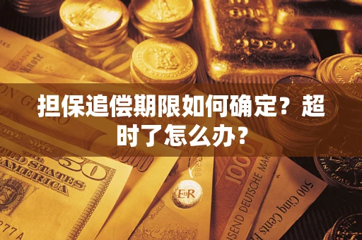 武汉担保追偿期限如何确定？超时了怎么办？