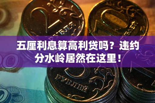 武汉五厘利息算高利贷吗？违约分水岭居然在这里！