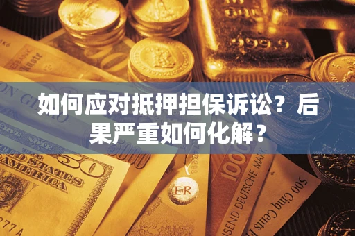 武汉如何应对抵押担保诉讼？后果严重如何化解？