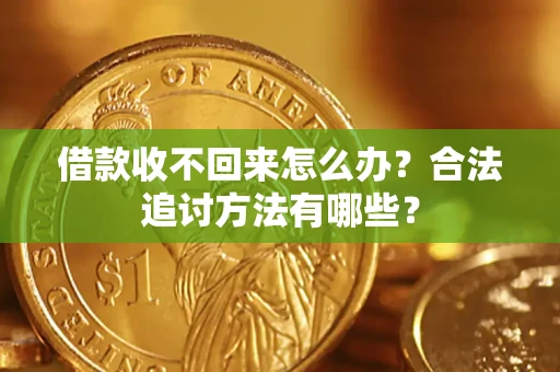 武汉借款收不回来怎么办？合法追讨方法有哪些？