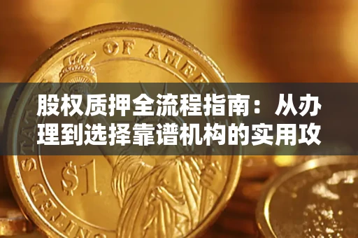 武汉股权质押全流程指南：从办理到选择靠谱机构的实用攻略