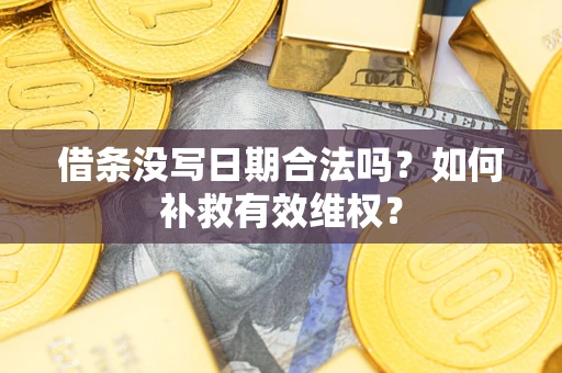 武汉借条没写日期合法吗？如何补救有效维权？