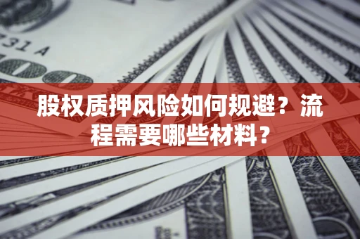 武汉股权质押风险如何规避？流程需要哪些材料？