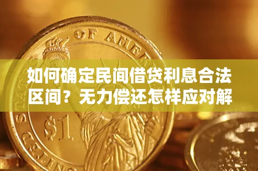 武汉如何确定民间借贷利息合法区间？无力偿还怎样应对解决法门？
