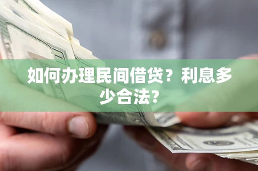 武汉如何办理民间借贷？利息多少合法？