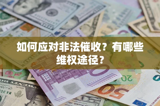 武汉如何应对非法催收？有哪些维权途径？