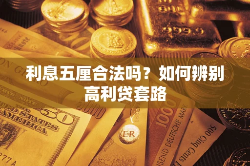 武汉利息五厘合法吗？如何辨别高利贷套路