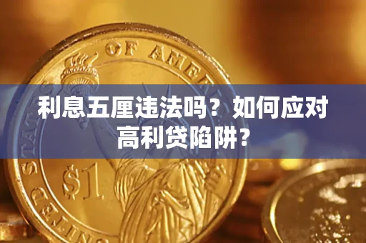 武汉利息五厘违法吗？如何应对高利贷陷阱？