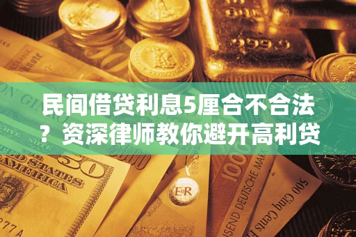 武汉民间借贷利息5厘合不合法？资深律师教你避开高利贷陷阱