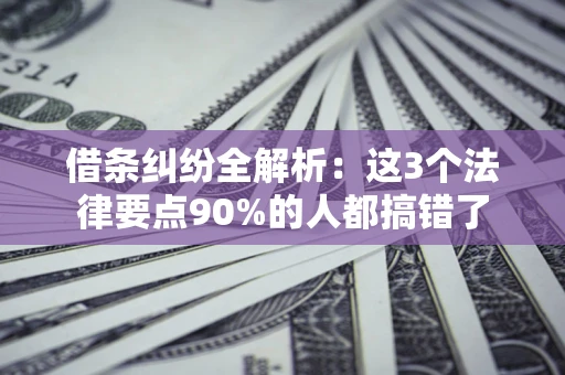 武汉借条纠纷全解析：这3个法律要点90%的人都搞错了