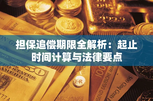武汉担保追偿期限全解析：起止时间计算与法律要点