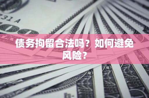 武汉债务拘留合法吗？如何避免风险？