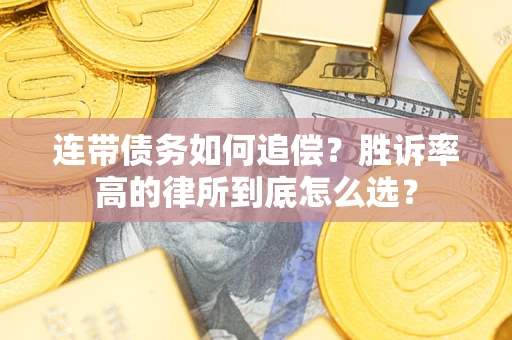 武汉连带债务如何追偿？胜诉率高的律所到底怎么选？