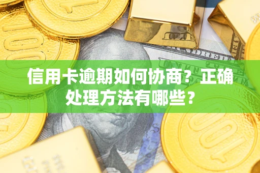 武汉信用卡逾期如何协商？正确处理方法有哪些？
