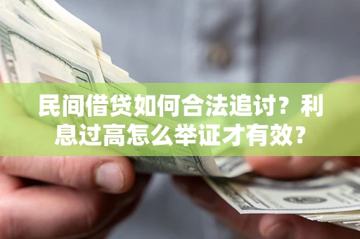 武汉民间借贷如何合法追讨？利息过高怎么举证才有效？