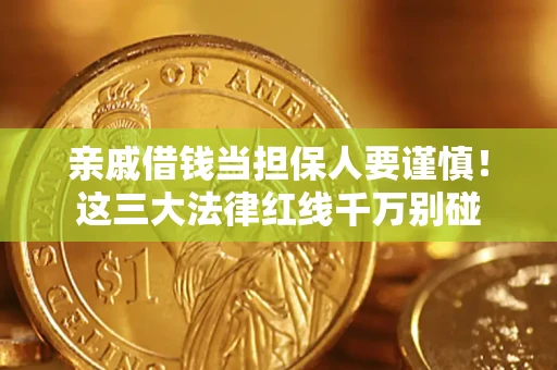 武汉亲戚借钱当担保人要谨慎！这三大法律红线千万别碰