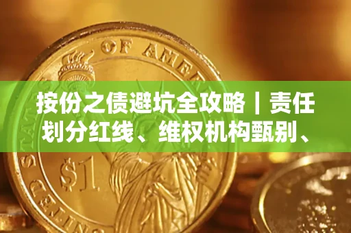 武汉按份之债避坑全攻略｜责任划分红线、维权机构甄别、纠纷处理全流程拆解