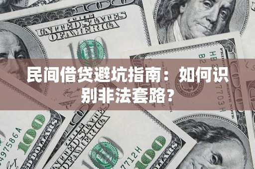 武汉民间借贷避坑指南：如何识别非法套路？