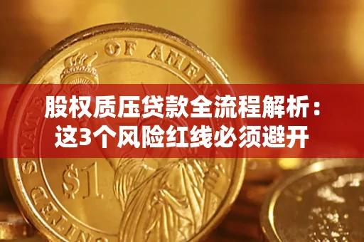 武汉股权质压贷款全流程解析：这3个风险红线必须避开
