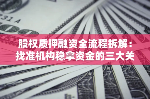 武汉股权质押融资全流程拆解：找准机构稳拿资金的三大关键