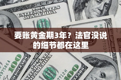 武汉要账黄金期3年？法官没说的细节都在这里
