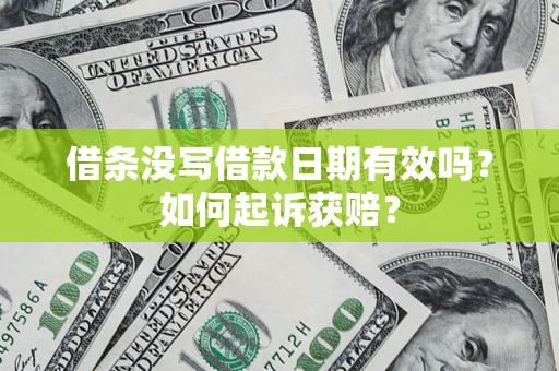 武汉借条没写借款日期有效吗？如何起诉获赔？