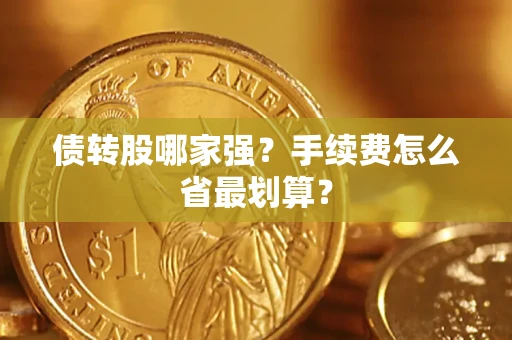 武汉债转股哪家强？手续费怎么省最划算？