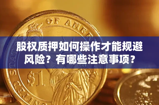 武汉股权质押如何操作才能规避风险？有哪些注意事项？