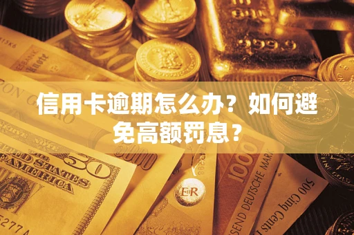 武汉信用卡逾期怎么办？如何避免高额罚息？