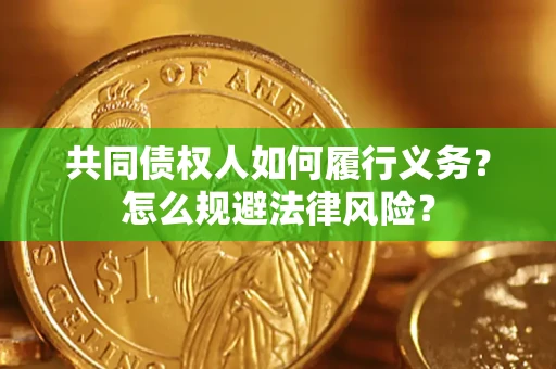 武汉共同债权人如何履行义务？怎么规避法律风险？