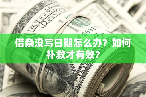 武汉借条没写日期怎么办？如何补救才有效？