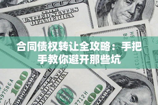 武汉合同债权转让全攻略：手把手教你避开那些坑