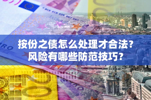 武汉按份之债怎么处理才合法？风险有哪些防范技巧？
