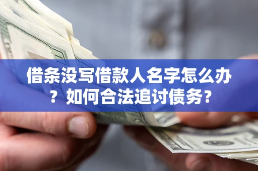 武汉借条没写借款人名字怎么办？如何合法追讨债务？