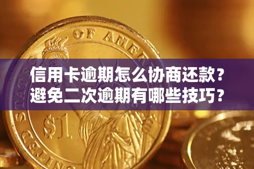 武汉信用卡逾期怎么协商还款？避免二次逾期有哪些技巧？