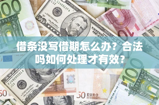 武汉借条没写借期怎么办？合法吗如何处理才有效？