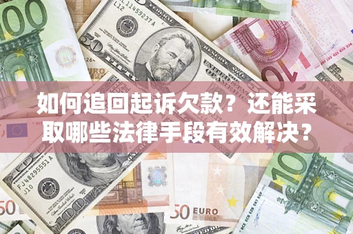 武汉如何追回起诉欠款？还能采取哪些法律手段有效解决？
