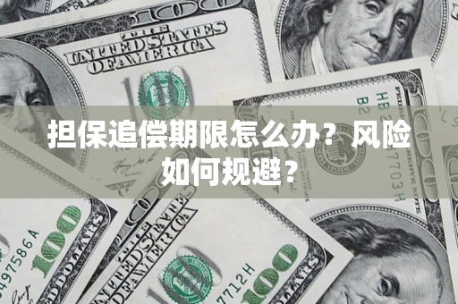 武汉担保追偿期限怎么办？风险如何规避？