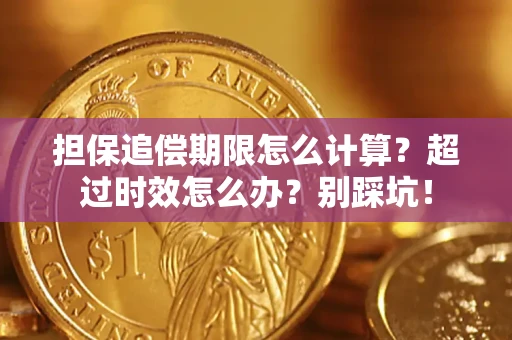 武汉担保追偿期限怎么计算？超过时效怎么办？别踩坑！