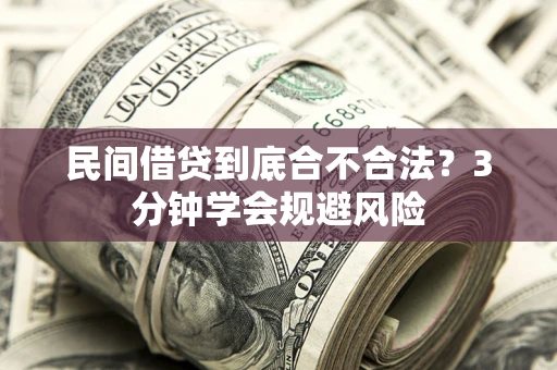 武汉民间借贷到底合不合法？3分钟学会规避风险