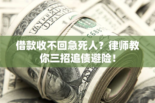 武汉借款收不回急死人？律师教你三招追债避险！