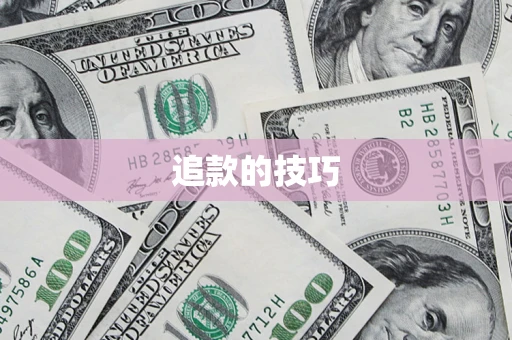 武汉追款的技巧