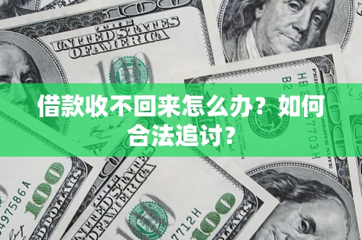 武汉借款收不回来怎么办？如何合法追讨？